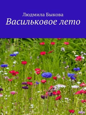 cover image of Васильковое лето